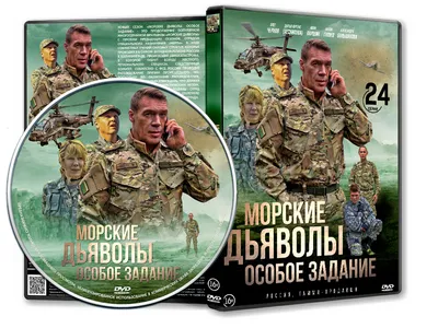 DVD Обложка Сериала «Морские дьяволы (24 серии). Особое задание» (2020) —  Интернет Магазин Обложек