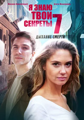 Я знаю твои секреты 7. Дыхание смерти (сериал, 1 сезон, все серии), 2022 —  описание, интересные факты — Кинопоиск