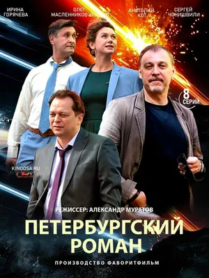 Петербургский роман (сериал, 1 сезон, все серии), 2018 — описание,  интересные факты — Кинопоиск