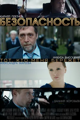 Безопасность (сериал, 1 сезон, все серии), 2017 — описание, интересные  факты — Кинопоиск