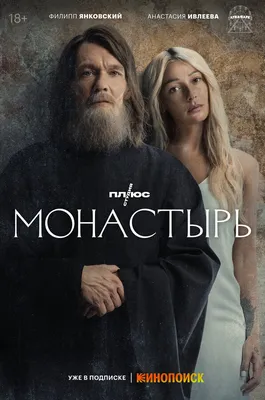 Монастырь (сериал, 1 сезон, все серии), 2022 — смотреть онлайн в хорошем  качестве — Кинопоиск