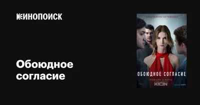 Обоюдное согласие (сериал, 1 сезон, все серии), 2022 — описание, интересные  факты — Кинопоиск