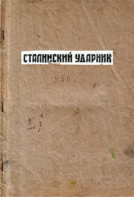 Calaméo - Сталинский ударник. - 1950. - 1 полугодие.