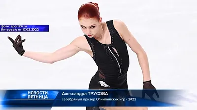 Александра Трусова — серебряный призер Олипийских игр в Пекине - YouTube