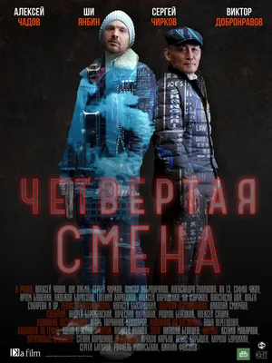 Четвертая смена (сериал, 1 сезон, все серии), 2017 — описание, интересные  факты — Кинопоиск