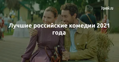 Лучшие российские комедии 2021 года - 7Дней.ру