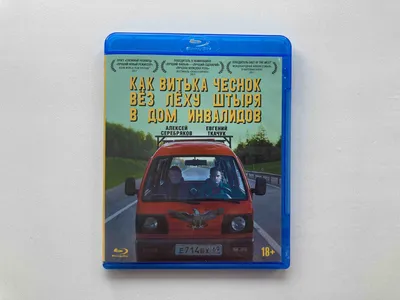 Как Витька Чеснок вез Леху Штыря в дом инвалидов - купить в Москве, цены на  Мегамаркет