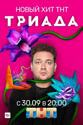 Триада Сериал, 2019 - подробная информация -