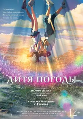 Дитя погоды (2019) – Фильм Про