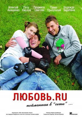 Любовь.ru, 2008 — описание, интересные факты — Кинопоиск