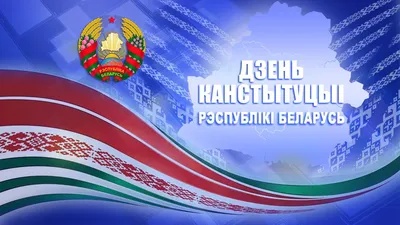 Торжественное собрание и праздничный концерт, посвящённые Дню Конституции  Республики Беларусь - YouTube