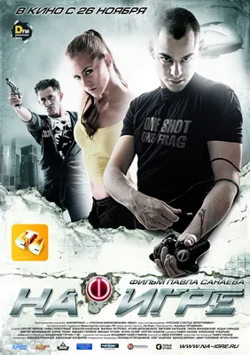 Фильм На игре (Россия, 2009): трейлер, актеры и рецензии на кино