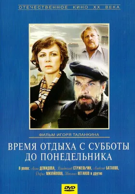 Время отдыха с субботы до понедельника, 1984 — описание, интересные факты —  Кинопоиск