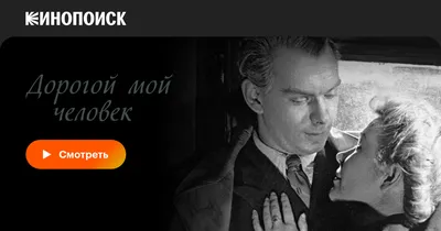 Дорогой мой человек, 1958 — смотреть фильм онлайн в хорошем качестве —  Кинопоиск