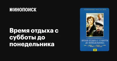 Время отдыха с субботы до понедельника, 1984 — описание, интересные факты —  Кинопоиск