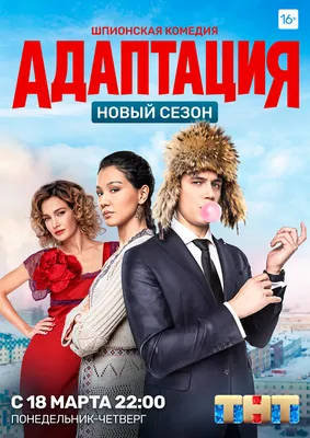 Адаптация (сериал, 1-2 сезоны, все серии), 2017-2019 — описание, интересные  факты — Кинопоиск