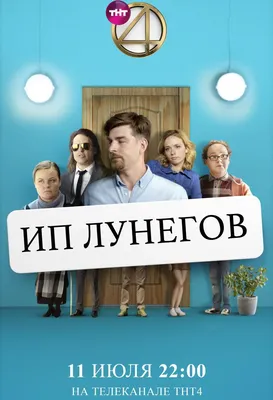 ИП Лунегов Сериал, 2020 - подробная информация -