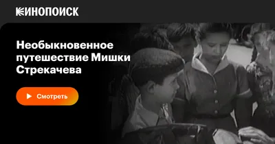 Необыкновенное путешествие Мишки Стрекачева, 1959 — смотреть фильм онлайн в  хорошем качестве — Кинопоиск