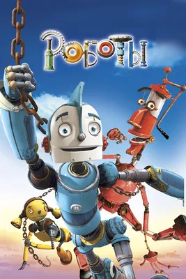 Роботы, 2005 — описание, интересные факты — Кинопоиск