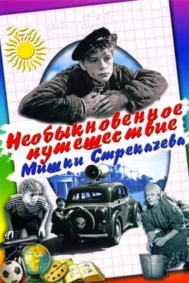 Необыкновенное путешествие Мишки Стрекачева, 1959 — смотреть фильм онлайн в  хорошем качестве — Кинопоиск