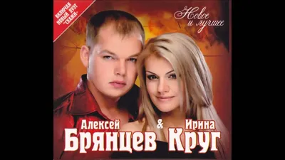 Алексей Брянцев и Ирина Круг - Если бы не ты | ШАНСОН - YouTube