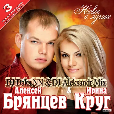 Алексей Брянцев и Ирина Круг 3 (DJ Daks NN \u0026 DJ Aleksandr Mix 2014) – Mr.  DJ Daks NN