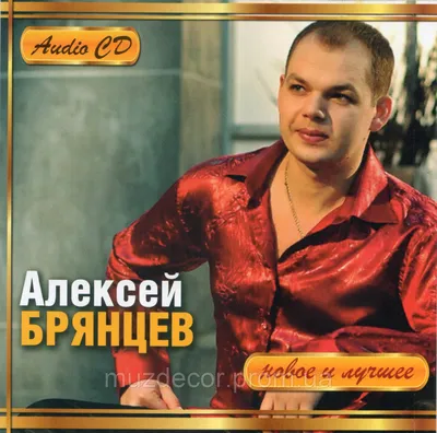 Купить АЛЕКСЕЙ БРЯНЦЕВ НОВОЕ И ЛУЧШЕЕ AUDIO CD, цена 90 грн — Prom.ua  (ID#1313711156)
