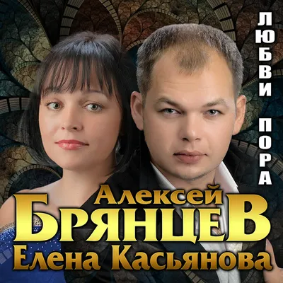 Елена Касьянова — слушать онлайн бесплатно на Яндекс Музыке в хорошем  качестве