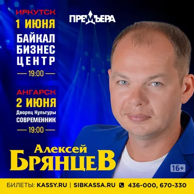 В Байкал Бизнес Центре 1 июня пройдёт концерт Алексея Брянцева | Новости  Иркутска - БезФормата