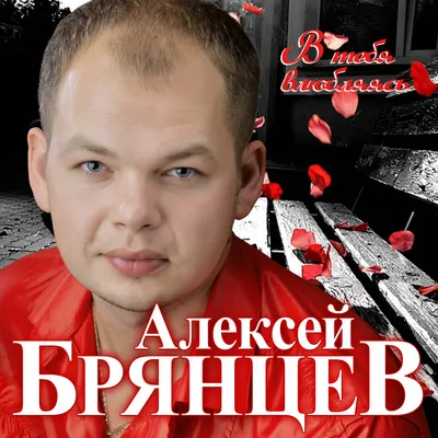 Алексей Брянцев — слушать онлайн бесплатно на Яндекс Музыке в хорошем  качестве