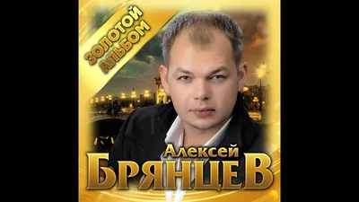 Алексей Брянцев - \