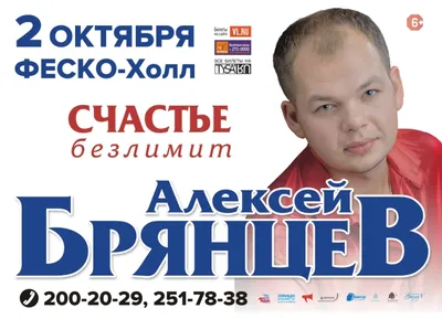 Алексей Брянцев с программой «Счастье Безлимит» выступит во Владивостоке -  PrimaMedia