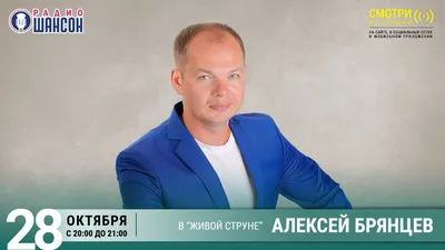 Алексей Брянцев. Концерт на Радио Шансон («Живая струна») - YouTube