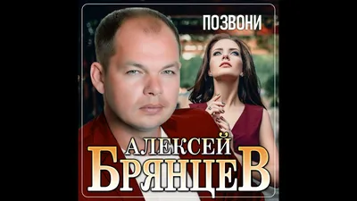 Алексей Брянцев - Позвони/ПРЕМЬЕРА 2021 - YouTube