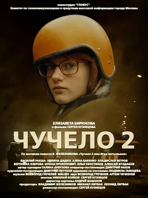 Чучело 2, 2010 — описание, интересные факты — Кинопоиск