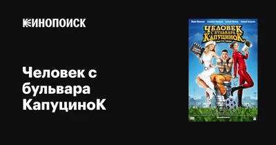 Человек с бульвара КапуциноК, 2009 — описание, интересные факты — Кинопоиск