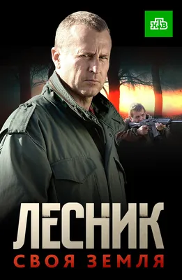 Лесник. Своя земля смотреть онлайн все сезоны сериала в хорошем HD качестве