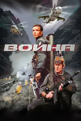 Война, 2002 — смотреть фильм онлайн в хорошем качестве — Кинопоиск