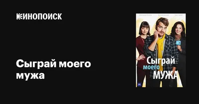 Сыграй моего мужа (сериал, 1 сезон, все серии), 2022 — описание, интересные  факты — Кинопоиск