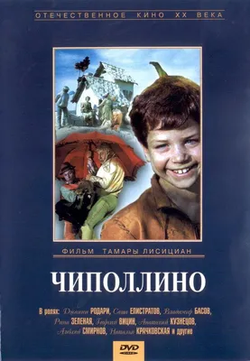 Чиполлино, 1973 — описание, интересные факты — Кинопоиск