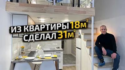 Обзор МИКРО квартиры. ДВУХЭТАЖНАЯ студия 18м2. Удалось ВЫЖАТЬ МАКСИМУМ?  Дизайн Интерьера. Рум Тур - YouTube