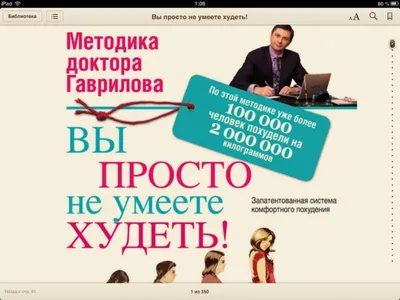 Методика доктора Гаврилова. Вы просто не умеете худеть., Михаил Гаврилов -  «С особой благодарностью» | отзывы