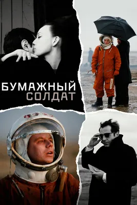 Бумажный солдат, 2008 — смотреть фильм онлайн в хорошем качестве — Кинопоиск