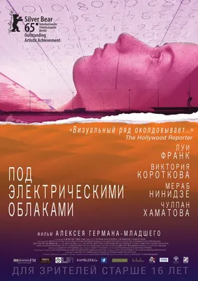 Под электрическими облаками, 2015 — смотреть фильм онлайн в хорошем  качестве — Кинопоиск