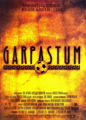 Garpastum, 2005 — описание, интересные факты — Кинопоиск