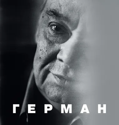 Предисловие к книге «Герман» — «Так и портится зренье: чем дальше ты  проник…» – Журнал «Сеанс