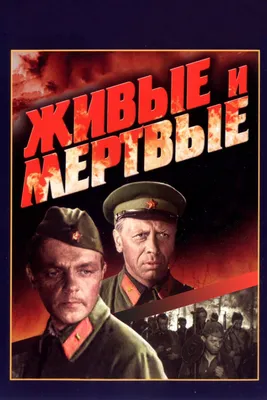 Живые и мертвые, 1963 — смотреть фильм онлайн в хорошем качестве — Кинопоиск