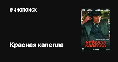 Красная капелла (сериал, 1 сезон, все серии), 2004 — описание, интересные  факты — Кинопоиск