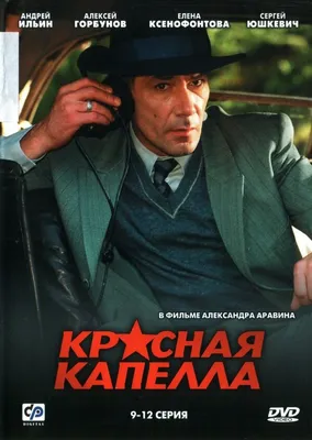 Красная капелла (сериал, 1 сезон, все серии), 2004 — описание, интересные  факты — Кинопоиск