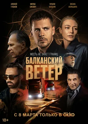 Балканский ветер (сериал, 1 сезон, все серии), 2023 — описание, интересные  факты — Кинопоиск